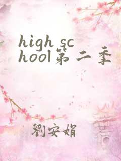 high school第二季