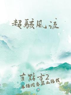 超骇风流
