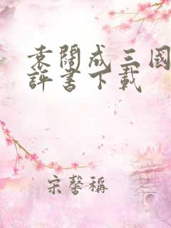 袁阔成三国演义评书下载