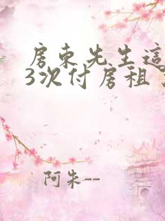 房东先生这是第3次付房租了