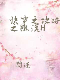 快穿之攻略公嗲之粗汉H