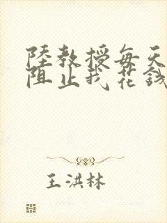 陆教授每天都在阻止我花钱咕咚叽