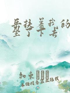 岳扶着我的粗大坐了下去