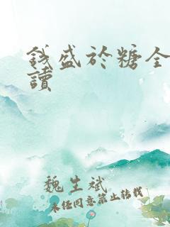 钱盛于糖全文阅读