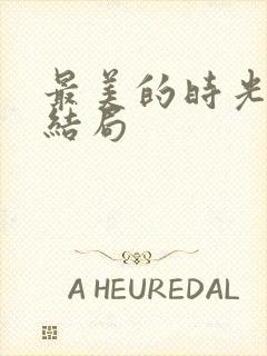 最美的时光番外结局