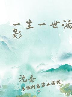 一生一世酒色电影
