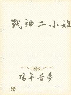 战神二小姐