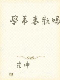 学弟喜欢吗小说