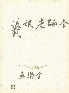 流氓老师全集下载