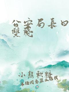 公安局长曰警花双飞