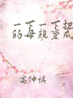 一下一下把骄傲的母亲变成