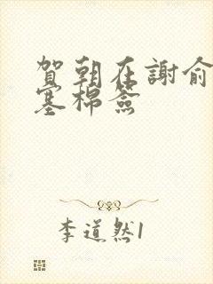 贺朝在谢俞里面塞棉签