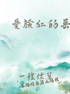 爱脸红的岳吴芬