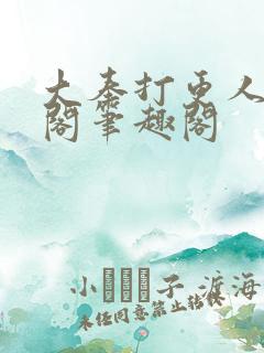 大奉打更人笔趣阁笔趣阁