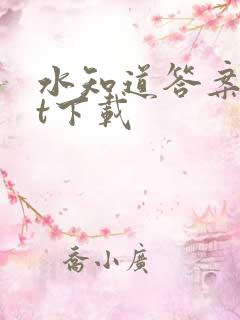 水知道答案txt下载