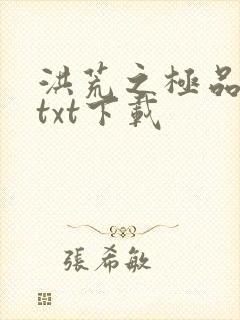 洪荒之极品通天txt下载