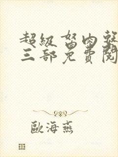 超级胬肉系统第三部免费阅读