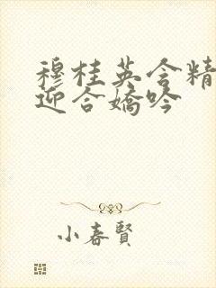 穆桂英含精肉臀迎合娇吟