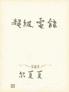 超级电能