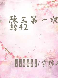 陈三第一次干白结42