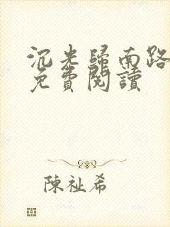 沉光归南路全文免费阅读