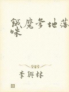 饿魔爹地落跑妈咪