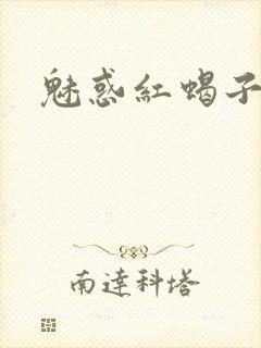 魅惑红蝎子