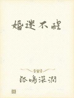 婚迷不醒