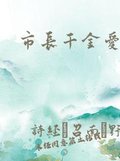 市长千金爱上我