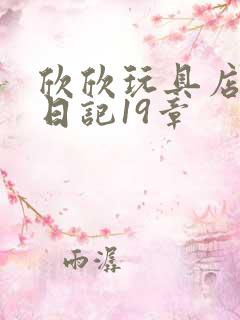 欣欣玩具店打工日记19章