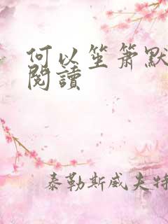 何以笙箫默全文阅读