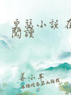 皇瑟小说 在线阅读