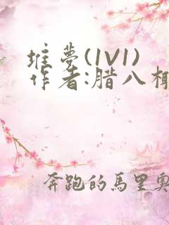 堆梦(1V1)作者:腊八椰子