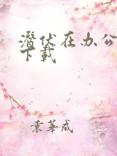 潜伏在办公室 下载