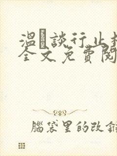 温晞谈行止林蓓全文免费阅读