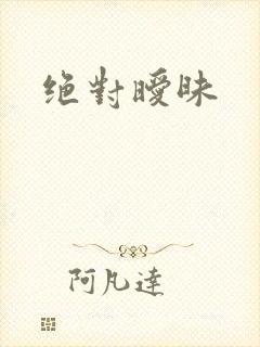 绝对暧昧