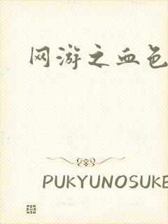 网游之血色梦游