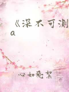 《深不可测》双a