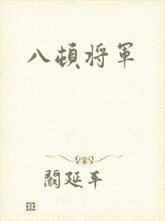 八顿将军