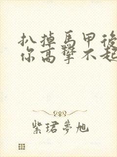 扒掉马甲后的我你高攀不起