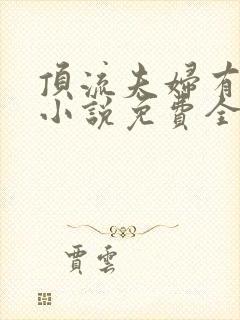 顶流夫妇有点甜小说免费全文在线阅读