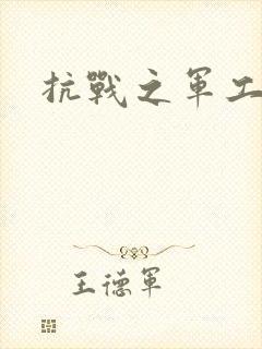 抗战之军工元帅