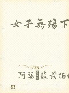 女子无殇下载