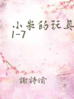 小米的玩具日记1-7