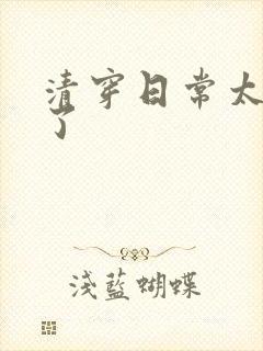 清穿日常太可怕了