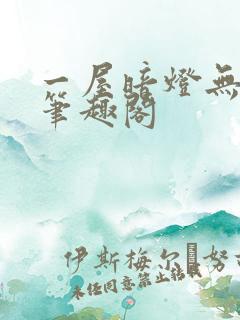 一屋暗灯无删减笔趣阁