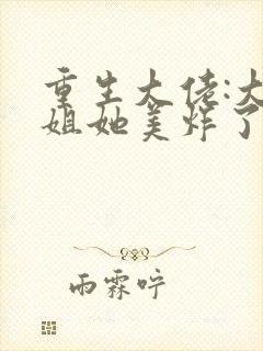 重生大佬:大小姐她美炸了