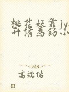 桃花妖靠jy提升修为的小说校园