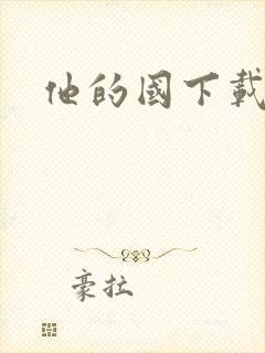 他的国下载