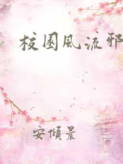 校园风流邪神传